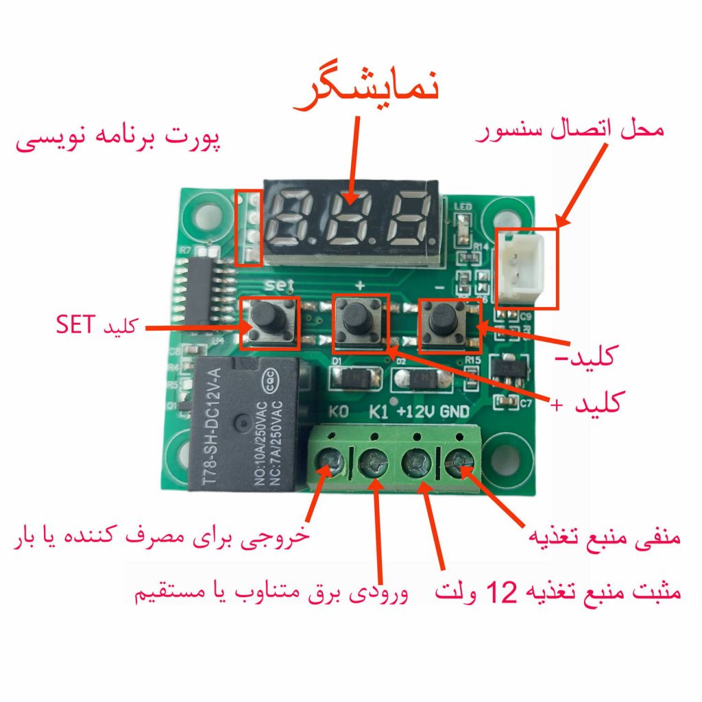 آموزش کار با ماژول W1209 ترموستات دیجیتال